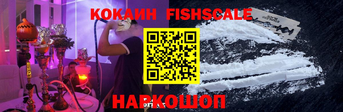 Асино  Cocaine FishScale  Кокаин  Вход с VPN 