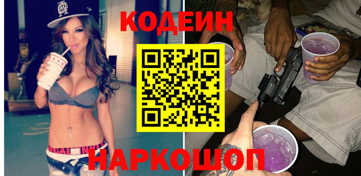 Codein Purple Drank Асино